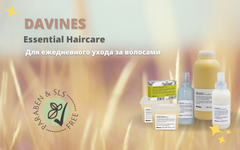 Ежедневный уход за волосами от Davines